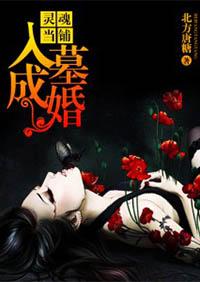 灵魂当铺入墓成婚 北方唐糖