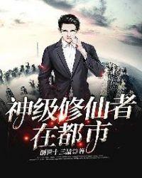 神级修仙者在都市创世13喆