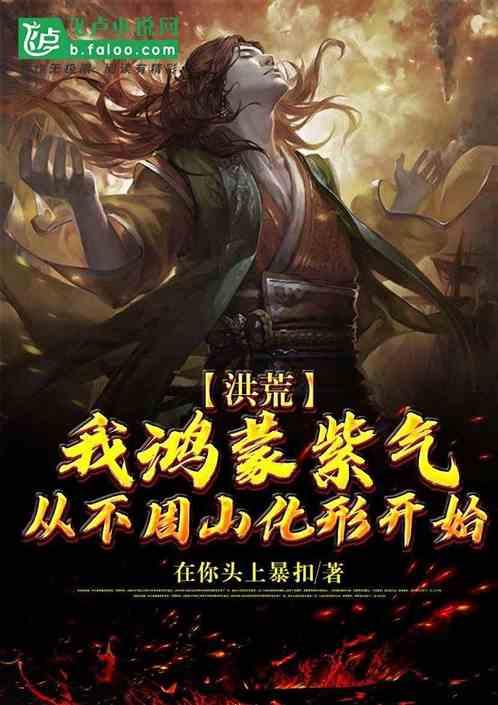 洪荒穿越成鸿蒙紫气
