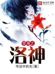 变身之洛神最后变成女的了吗