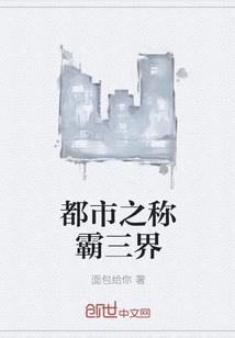 魔尊他只好称霸三界