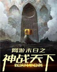 网游末日之神战天下免费