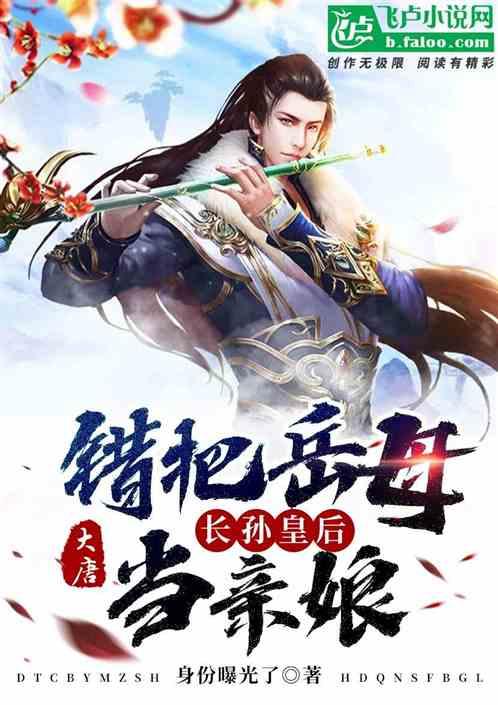 大唐开局错把长孙皇后当