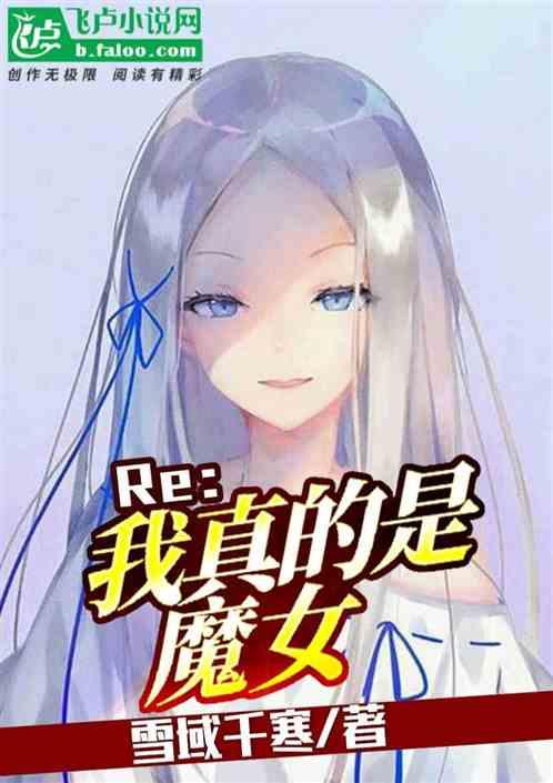 我真不是魔女