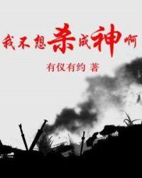 我不想杀死你