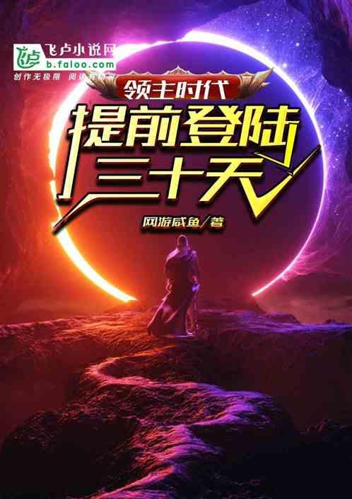 领主时代提前登陆三十天亲亲