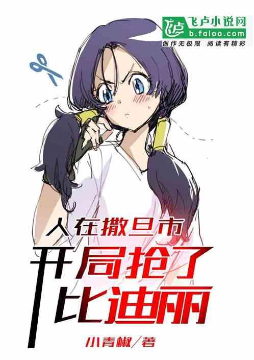 开局抢了比迪丽作者龙珠小青椒