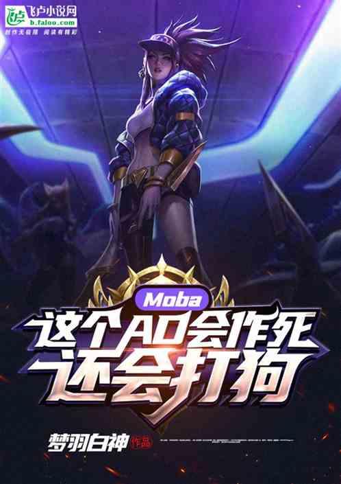 Moba这个AD会作死