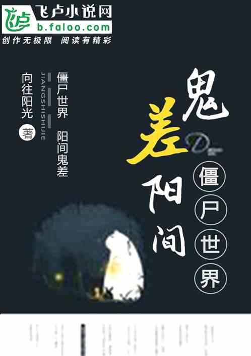僵尸世界之阳间鬼差