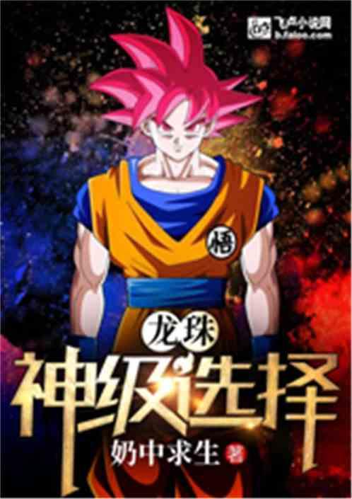 龙珠神级选择起点中文网