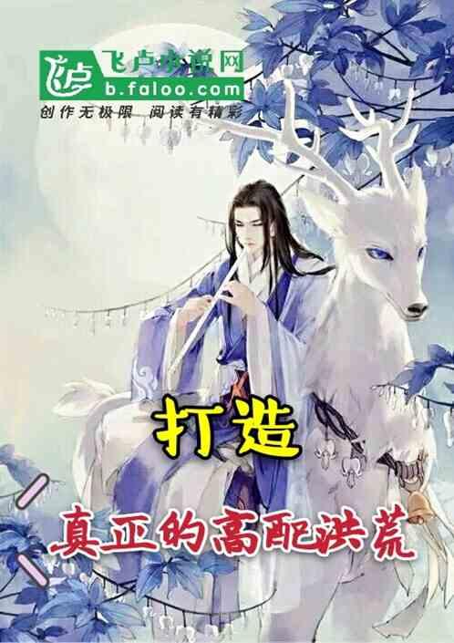 高配洪荒有多强