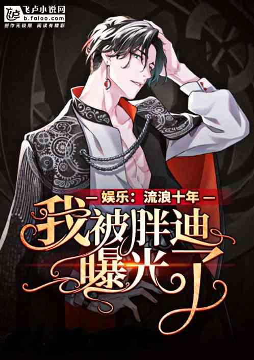 娱乐流浪十年我被曝光了爱看书吧