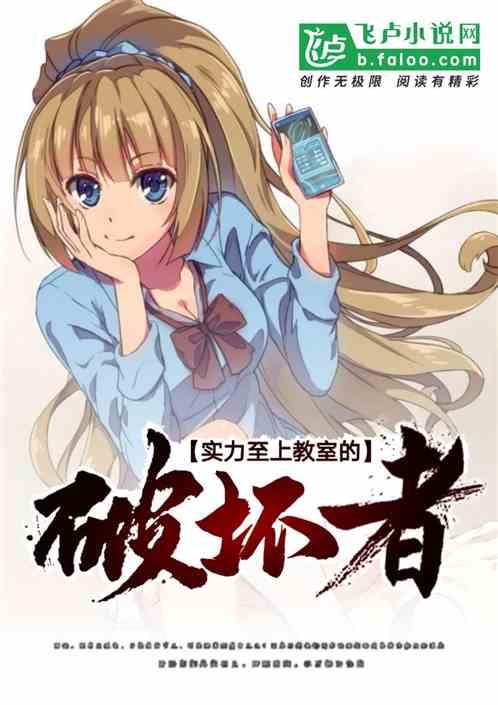 实力至上教室的破坏者飞卢