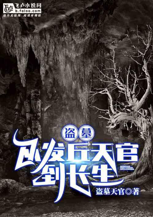 盗墓从发丘天官到长生!