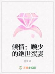倾心如故顾少的绯闻甜妻