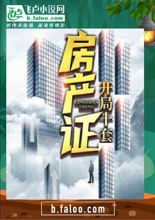 开局十套学区房林泽
