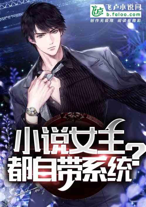 女主自带系统txt