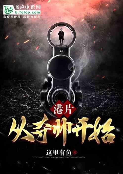 港片从夺帅开始亲亲网