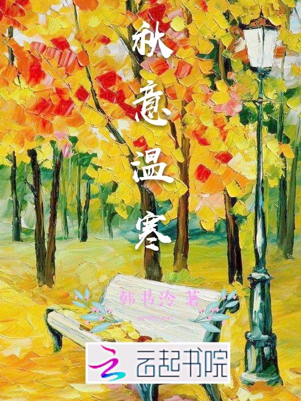 秋意温凉信步款款