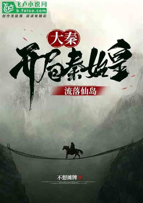 大秦开局秦始皇流落仙岛最新章节列表