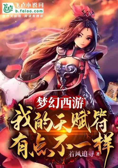 梦幻西游我的天赋符有点不一样免费阅读