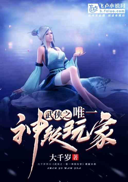 武侠之唯一神级玩家全文免费