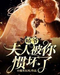 峤爷夫人被你惯坏了邹芸哪一章开始出现
