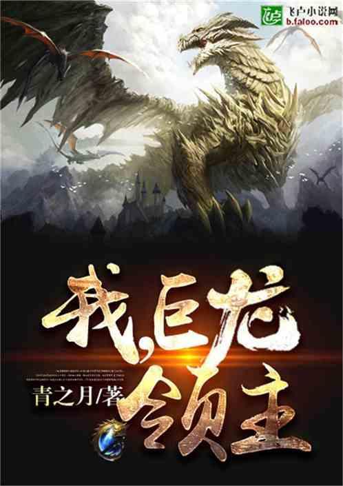 我!巨龙领主 青之月