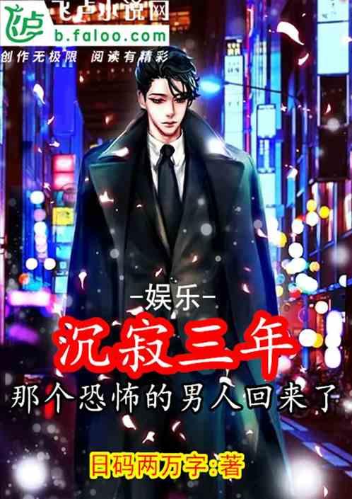 那个恐怖的男人回来了 洪荒晓白