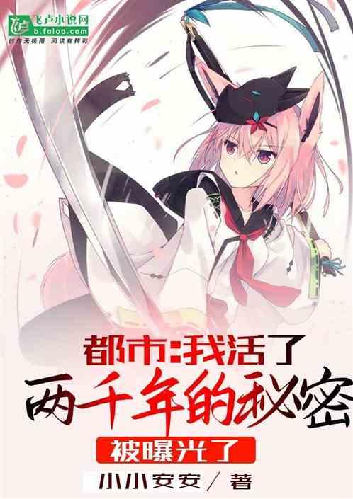 都市 我活了两千年的秘密被曝光了