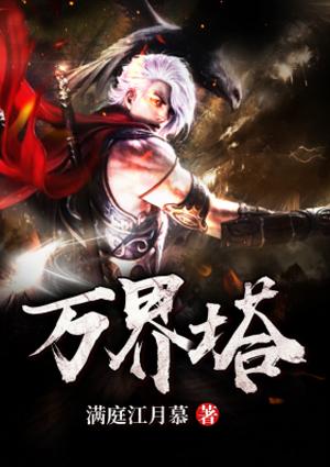 万界塔防会说话的笔筒