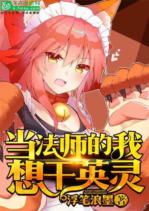 当法师的我想干英灵九点