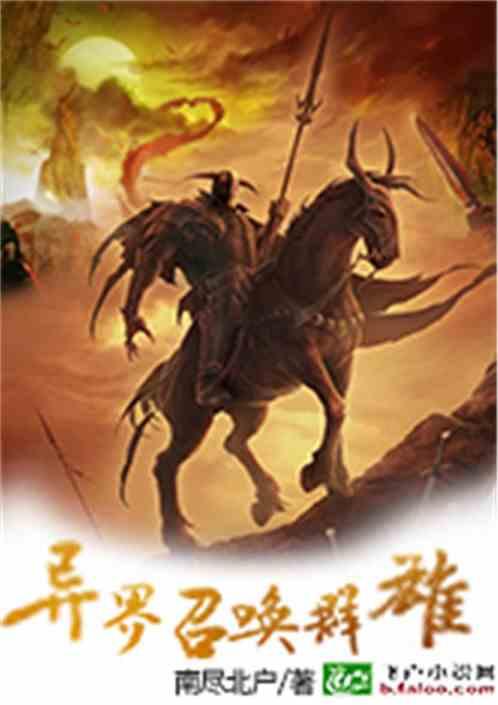 异界召唤群雄1-100集免费观看最新章节