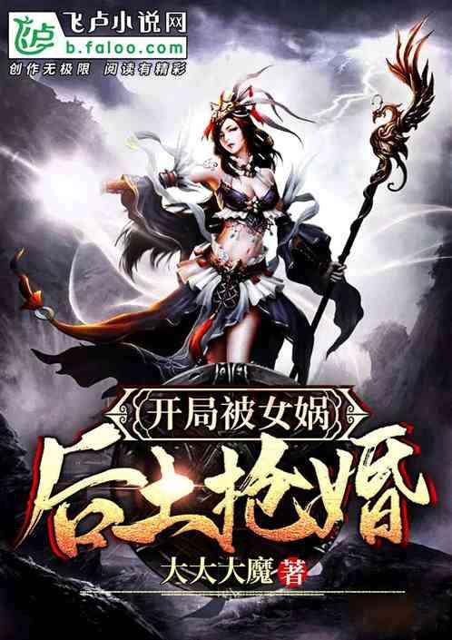 穿越洪荒收了女娲后土的
