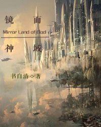镜面神域乐文网
