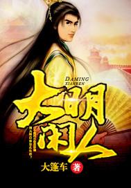 大明闲人百科