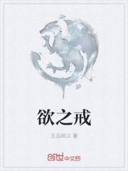 欲之戒游戏攻略教程大全图解