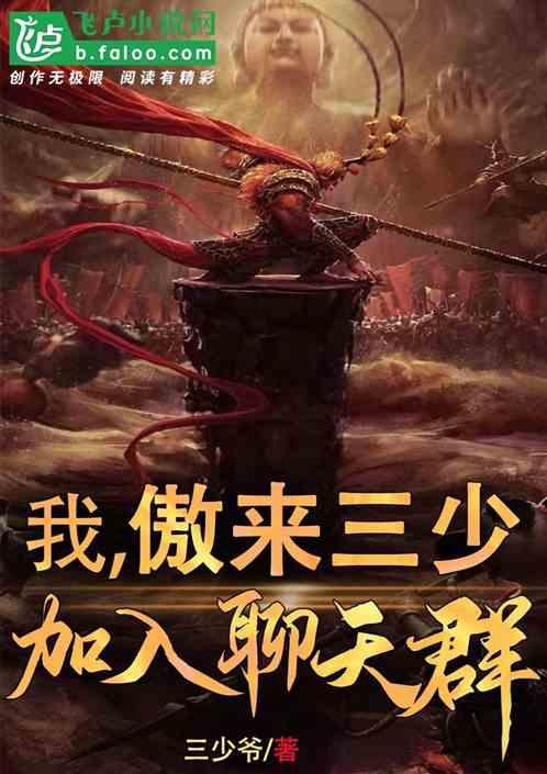 傲来三少第一次出场
