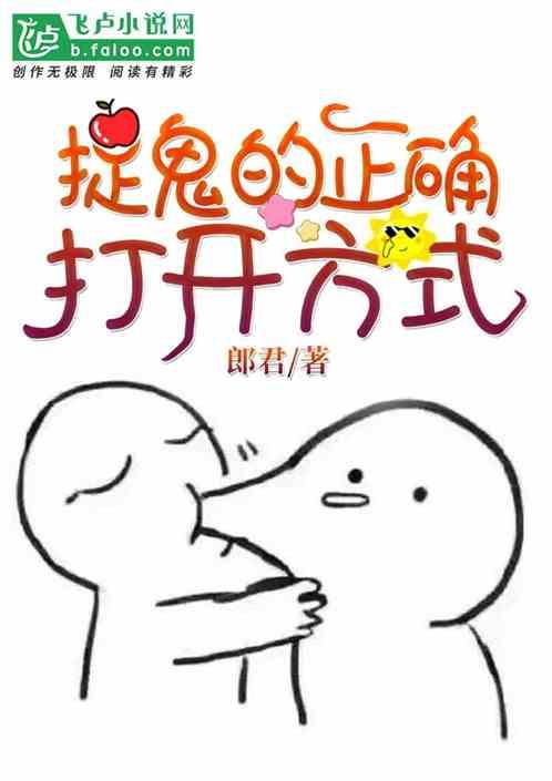 捉鬼的正确打开方式在线观看