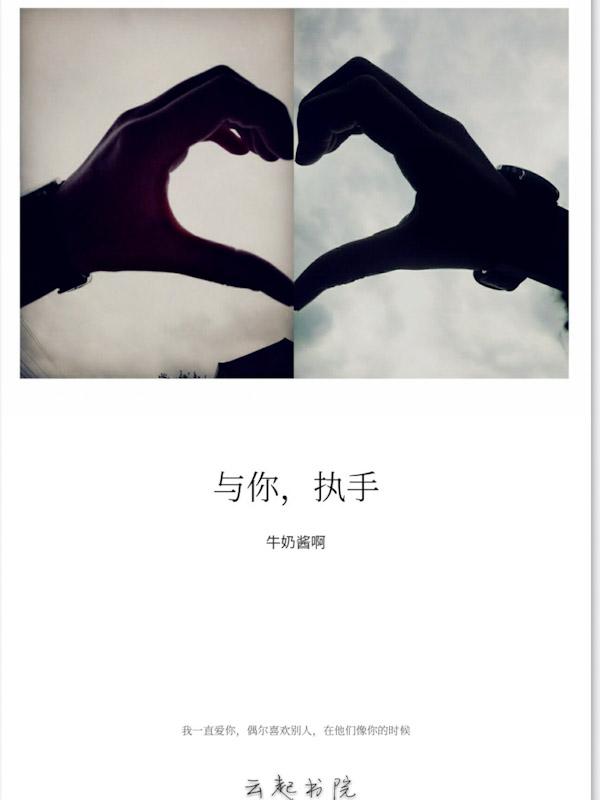 与你执手相携老免费阅读