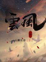 云风传奇