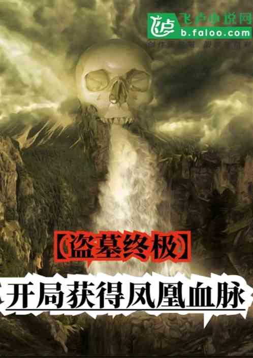盗墓终极开局获得凤凰血脉