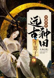 穿越兽世远古种田生崽子 - 正版免费百度