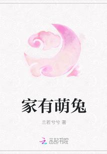 欢乐反派家有萌兔