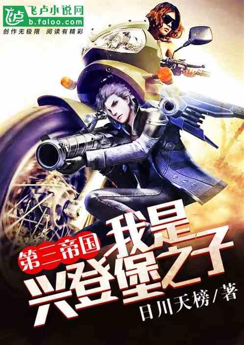 第三帝国之我是兴登堡之子