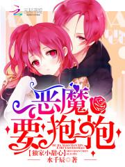 水千辰独家小甜心恶魔要抱抱