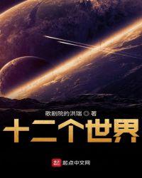 世界十二大
