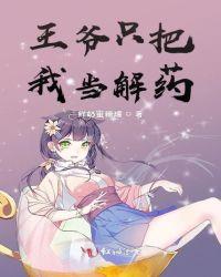 王爷为她挡下所有伤害