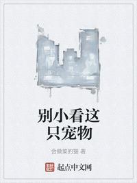 别小看这些宠物