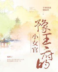 豫王府的小女官晋江